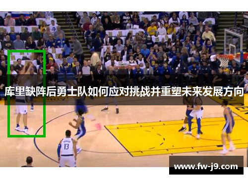 库里缺阵后勇士队如何应对挑战并重塑未来发展方向