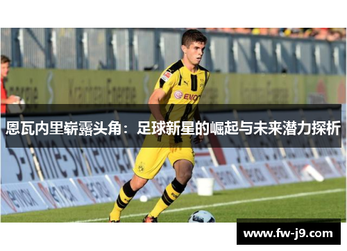 恩瓦内里崭露头角：足球新星的崛起与未来潜力探析