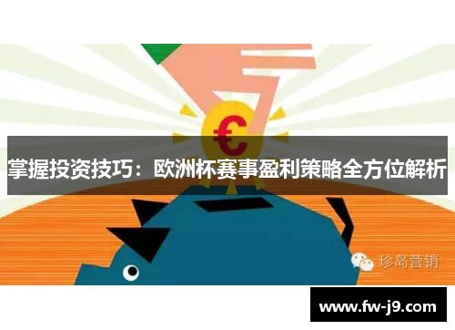 掌握投资技巧:欧洲杯赛事盈利策略全方位解析 掌握投资技巧:欧洲杯赛事盈利策略全方位解析