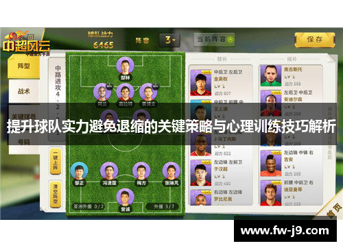 提升球队实力避免退缩的关键策略与心理训练技巧解析