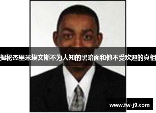 揭秘杰里米埃文斯不为人知的黑暗面和他不受欢迎的真相