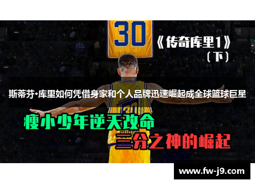 斯蒂芬·库里如何凭借身家和个人品牌迅速崛起成全球篮球巨星 斯蒂芬·库里如何凭借身家和个人品牌迅速崛起成全球篮球巨星