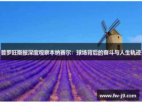 普罗旺斯报深度观察本纳赛尔:球场背后的奋斗与人生轨迹 普罗旺斯报深度观察本纳赛尔:球场背后的奋斗与人生轨迹