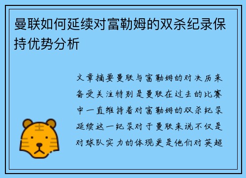 曼联如何延续对富勒姆的双杀纪录保持优势分析 曼联如何延续对富勒姆的双杀纪录保持优势分析