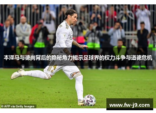 本泽马与德尚背后的隐秘角力揭示足球界的权力斗争与道德危机