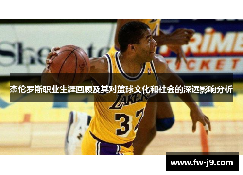 杰伦罗斯职业生涯回顾及其对篮球文化和社会的深远影响分析 杰伦罗斯职业生涯回顾及其对篮球文化和社会的深远影响分析