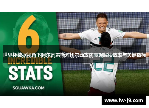 世界杯数据视角下阿尔瓦雷斯对切尔西攻防表现解读效率与关键指标 世界杯数据视角下阿尔瓦雷斯对切尔西攻防表现解读效率与关键指标