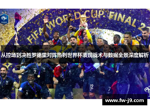 从控场到决胜罗德里对阵热刺世界杯表现战术与数据全景深度解析 从控场到决胜罗德里对阵热刺世界杯表现战术与数据全景深度解析