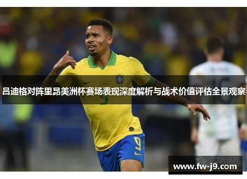 吕迪格对阵里昂美洲杯赛场表现深度解析与战术价值评估全景观察