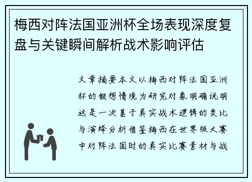 梅西对阵法国亚洲杯全场表现深度复盘与关键瞬间解析战术影响评估 梅西对阵法国亚洲杯全场表现深度复盘与关键瞬间解析战术影响评估