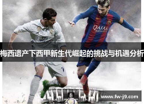 梅西遗产下西甲新生代崛起的挑战与机遇分析