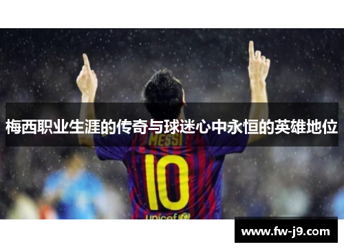 梅西职业生涯的传奇与球迷心中永恒的英雄地位