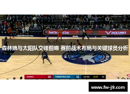 森林狼与太阳队交锋前瞻 赛前战术布局与关键球员分析 森林狼与太阳队交锋前瞻 赛前战术布局与关键球员分析