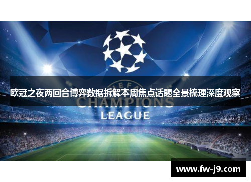 欧冠之夜两回合博弈数据拆解本周焦点话题全景梳理深度观察