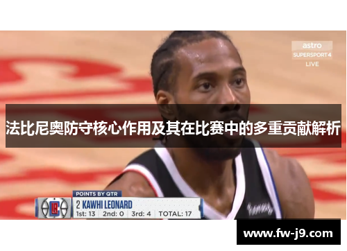 法比尼奥防守核心作用及其在比赛中的多重贡献解析 法比尼奥防守核心作用及其在比赛中的多重贡献解析