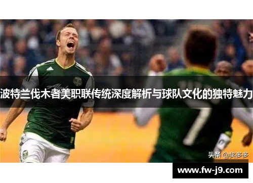 波特兰伐木者美职联传统深度解析与球队文化的独特魅力