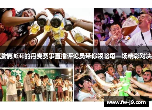 激情澎湃的丹麦赛事直播评论员带你领略每一场精彩对决 激情澎湃的丹麦赛事直播评论员带你领略每一场精彩对决
