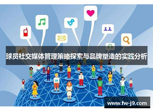 球员社交媒体管理策略探索与品牌塑造的实践分析