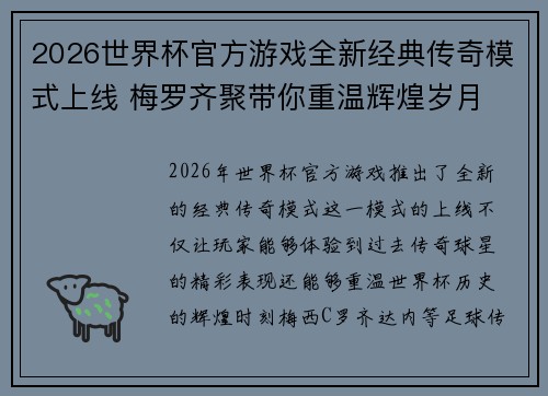 2026世界杯官方游戏全新经典传奇模式上线 梅罗齐聚带你重温辉煌岁月 2026世界杯官方游戏全新经典传奇模式上线 梅罗齐聚带你重温辉煌岁月