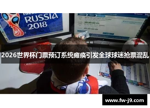 2026世界杯门票预订系统瘫痪引发全球球迷抢票混乱