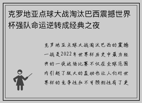 克罗地亚点球大战淘汰巴西震撼世界杯强队命运逆转成经典之夜 克罗地亚点球大战淘汰巴西震撼世界杯强队命运逆转成经典之夜