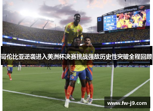 哥伦比亚逆袭进入美洲杯决赛挑战强敌历史性突破全程回顾