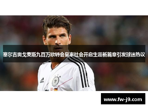 塞尔吉奥戈麦斯九百万欧转会皇家社会开启生涯新篇章引发球迷热议 塞尔吉奥戈麦斯九百万欧转会皇家社会开启生涯新篇章引发球迷热议