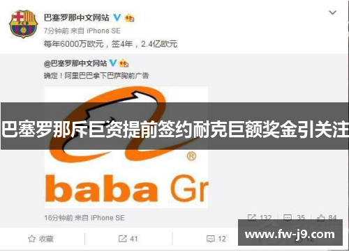 巴塞罗那斥巨资提前签约耐克巨额奖金引关注