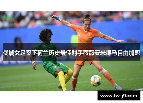 曼城女足签下荷兰历史最佳射手薇薇安米德马自由加盟