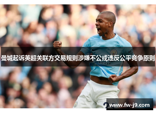 曼城起诉英超关联方交易规则涉嫌不公或违反公平竞争原则