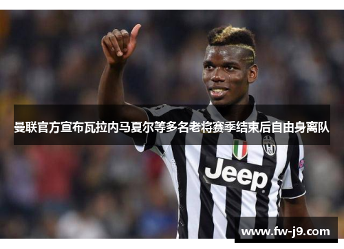 曼联官方宣布瓦拉内马夏尔等多名老将赛季结束后自由身离队