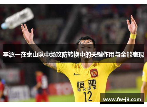 李源一在泰山队中场攻防转换中的关键作用与全能表现