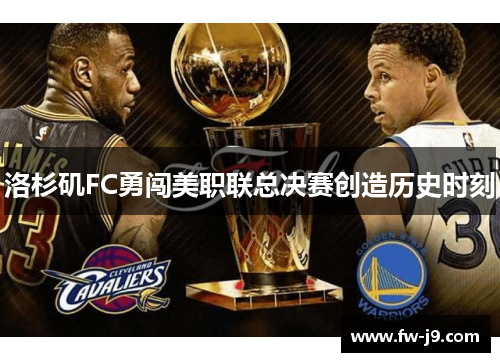 洛杉矶FC勇闯美职联总决赛创造历史时刻