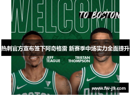 热刺官方宣布签下阿奇格雷 新赛季中场实力全面提升