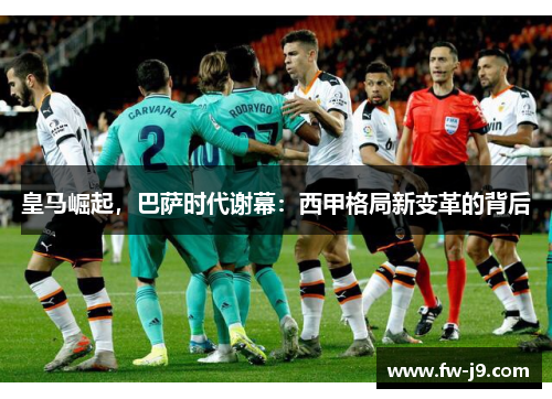 皇马崛起，巴萨时代谢幕：西甲格局新变革的背后