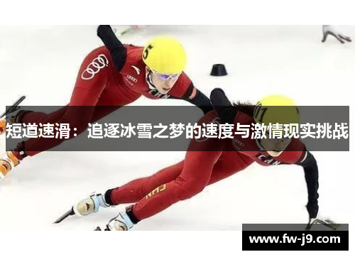 短道速滑：追逐冰雪之梦的速度与激情现实挑战