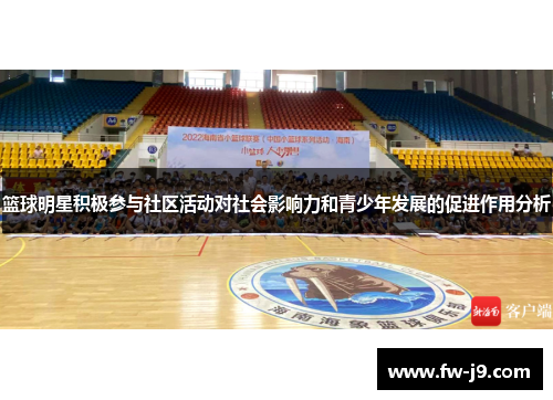 篮球明星积极参与社区活动对社会影响力和青少年发展的促进作用分析