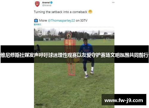 维尼修斯社媒发声呼吁球迷理性观赛以友爱守护赛场文明氛围共同前行