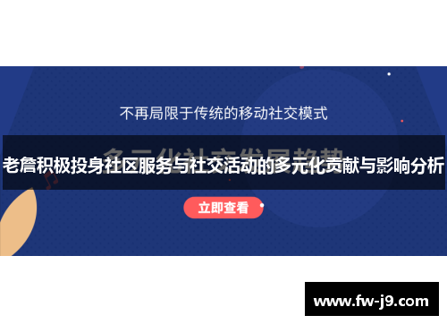 老詹积极投身社区服务与社交活动的多元化贡献与影响分析 老詹积极投身社区服务与社交活动的多元化贡献与影响分析