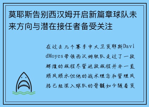 莫耶斯告别西汉姆开启新篇章球队未来方向与潜在接任者备受关注 莫耶斯告别西汉姆开启新篇章球队未来方向与潜在接任者备受关注