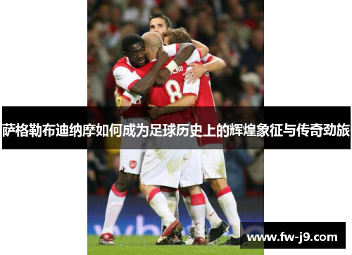 萨格勒布迪纳摩如何成为足球历史上的辉煌象征与传奇劲旅 萨格勒布迪纳摩如何成为足球历史上的辉煌象征与传奇劲旅