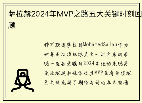 萨拉赫2024年MVP之路五大关键时刻回顾 萨拉赫2024年MVP之路五大关键时刻回顾