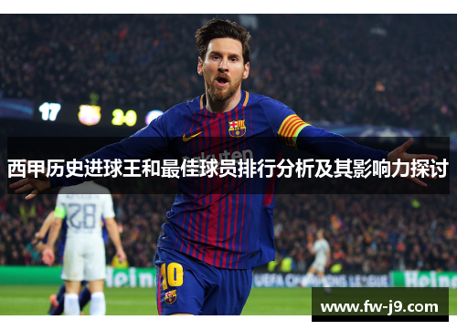 西甲历史进球王和最佳球员排行分析及其影响力探讨 西甲历史进球王和最佳球员排行分析及其影响力探讨
