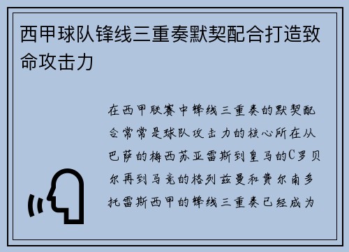 西甲球队锋线三重奏默契配合打造致命攻击力 西甲球队锋线三重奏默契配合打造致命攻击力
