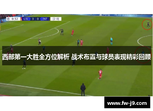 西部第一大胜全方位解析 战术布置与球员表现精彩回顾 西部第一大胜全方位解析 战术布置与球员表现精彩回顾