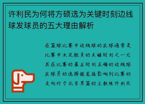 许利民为何将方硕选为关键时刻边线球发球员的五大理由解析 许利民为何将方硕选为关键时刻边线球发球员的五大理由解析