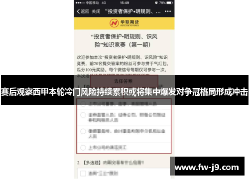 赛后观察西甲本轮冷门风险持续累积或将集中爆发对争冠格局形成冲击 赛后观察西甲本轮冷门风险持续累积或将集中爆发对争冠格局形成冲击