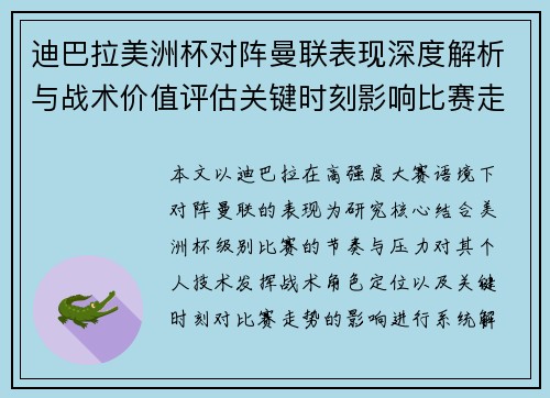 迪巴拉美洲杯对阵曼联表现深度解析与战术价值评估关键时刻影响比赛走势 迪巴拉美洲杯对阵曼联表现深度解析与战术价值评估关键时刻影响比赛走势