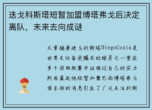 迭戈科斯塔短暂加盟博塔弗戈后决定离队,未来去向成谜 迭戈科斯塔短暂加盟博塔弗戈后决定离队,未来去向成谜