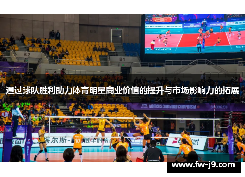 通过球队胜利助力体育明星商业价值的提升与市场影响力的拓展 通过球队胜利助力体育明星商业价值的提升与市场影响力的拓展